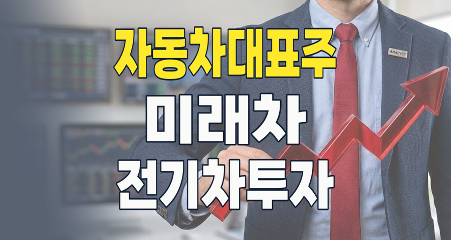 2026 자동차 대표주, 미래 모빌리티 시대의 핵심 투자 전략은?