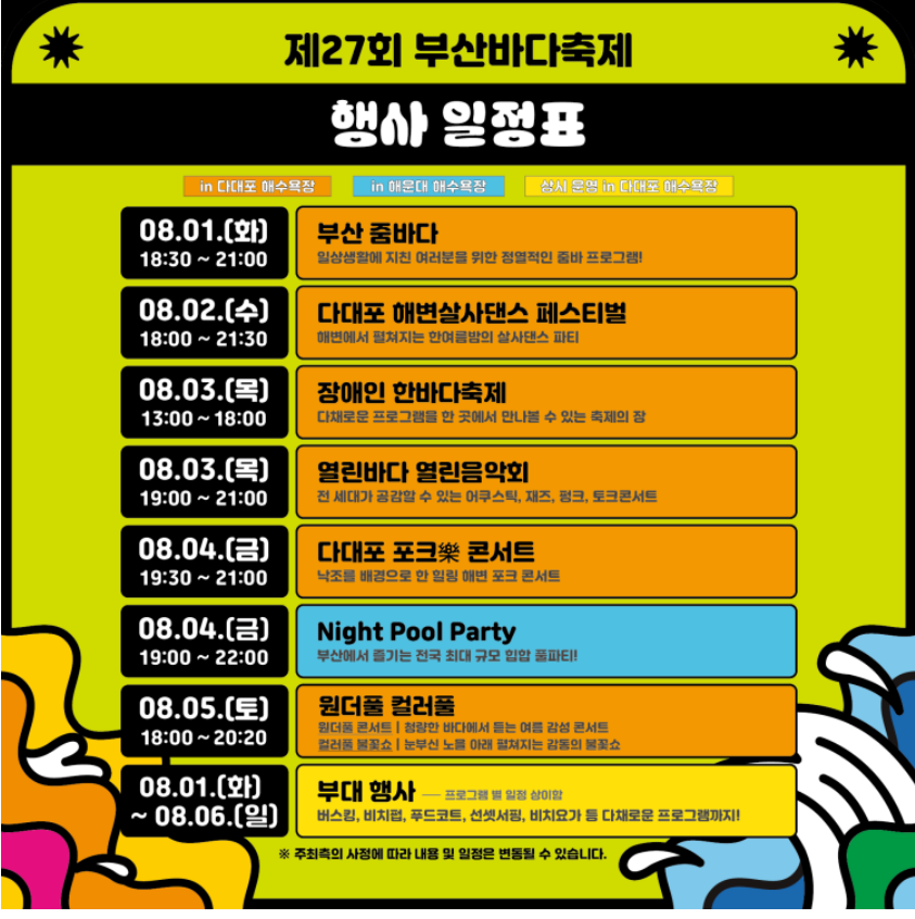 2023년 바다축제 행사일정표