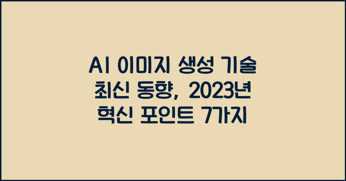 AI 이미지 생성 기술 최신 동향