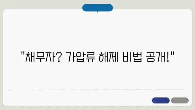 가압류 해제 이후 재정적 관리