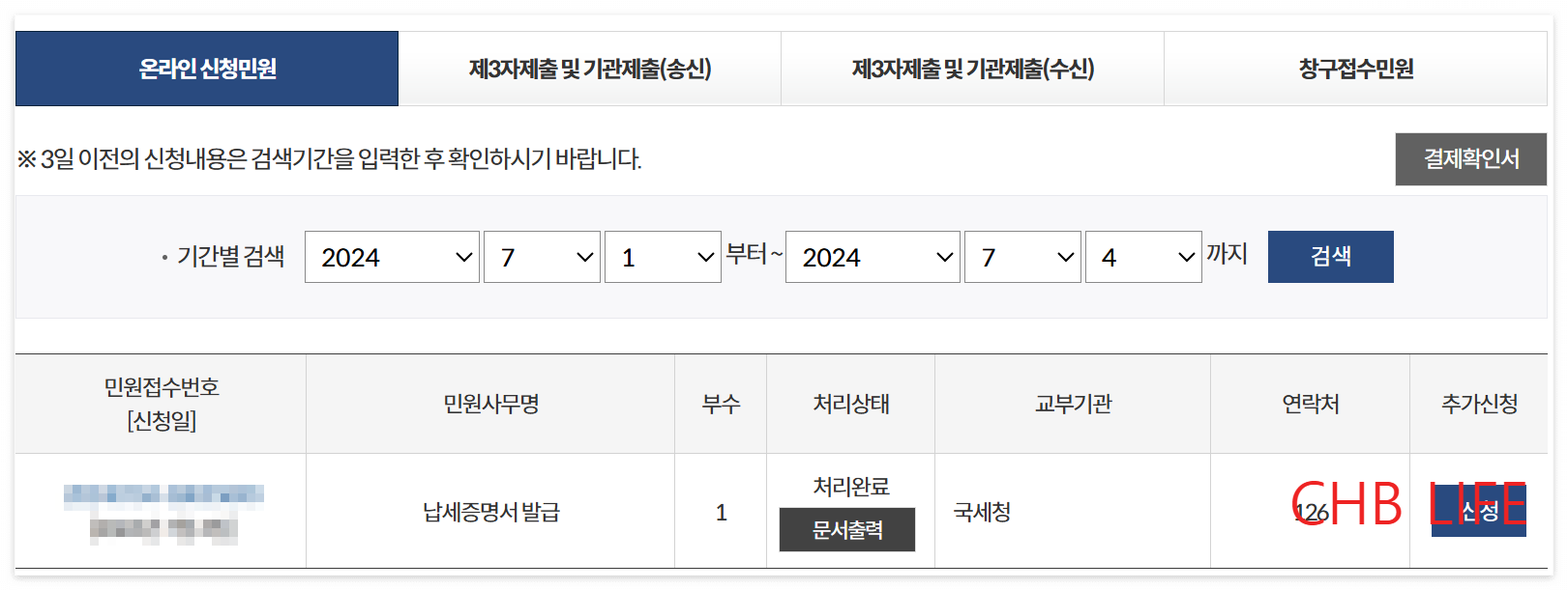 국세 완납 증명서 인터넷 발급, 납세증명서 발급 정부24로 1분컷 8
