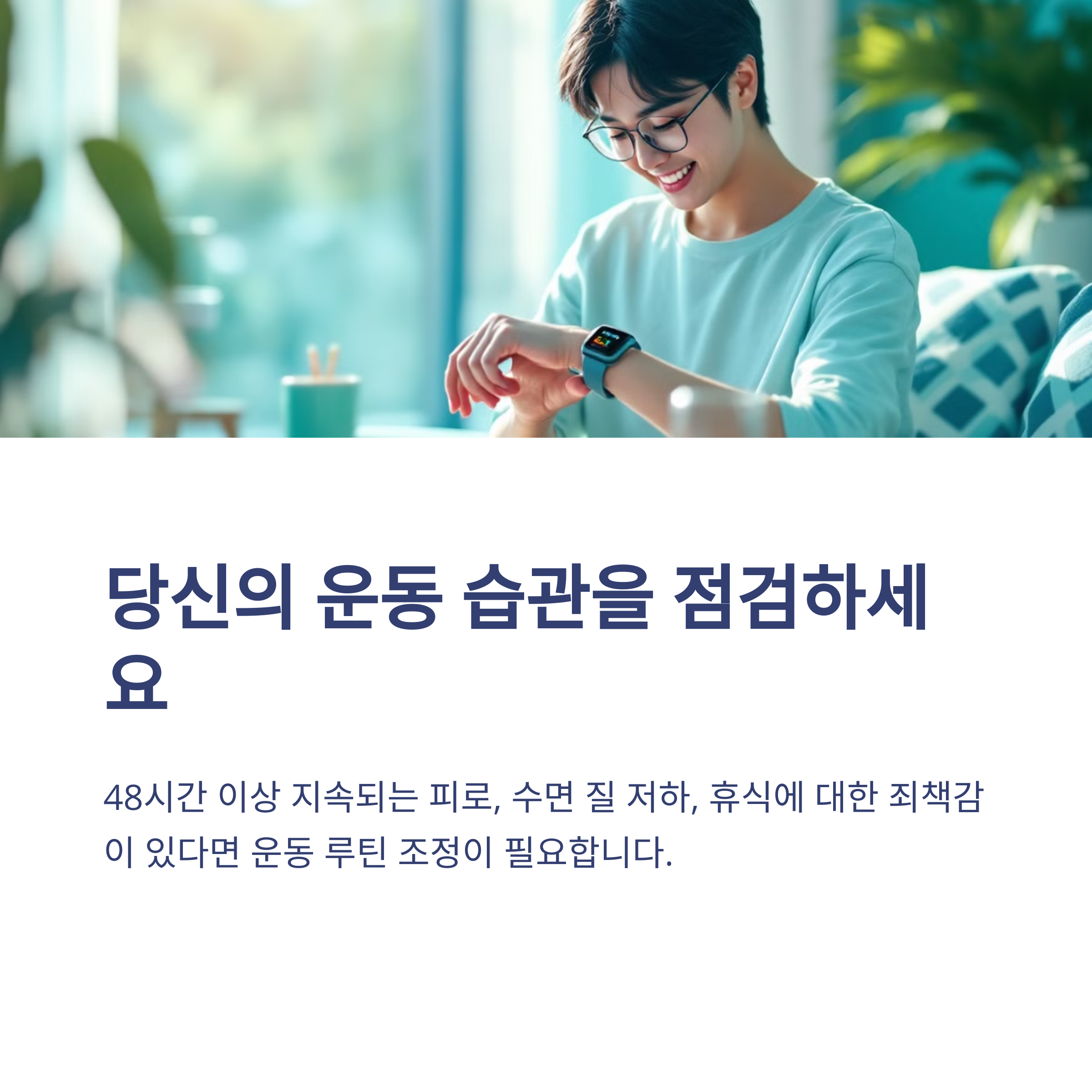 내 운동 습관, 위험 신호는 없을까?