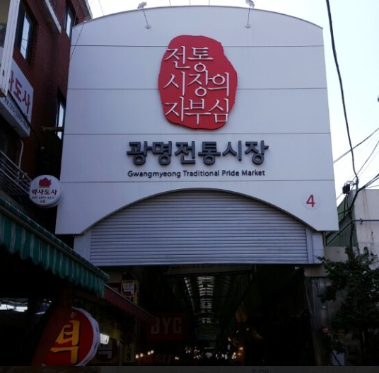 오늘N 광명전통시장