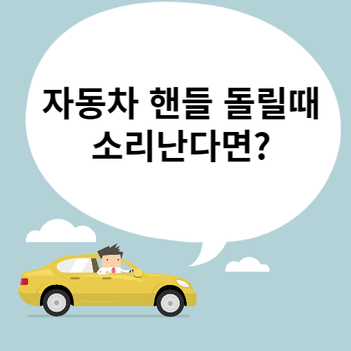 자동차핸들돌릴때소리