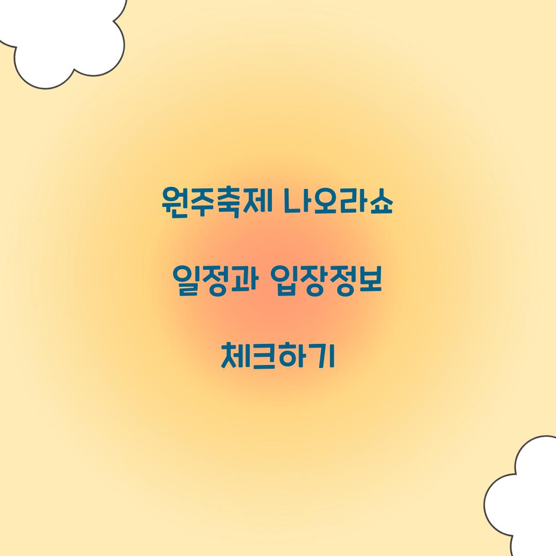 원주축제 나오라쇼 일정