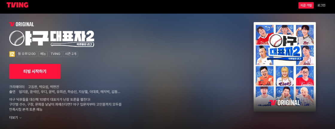 티빙 야구대표자 2 메인화면 이미지