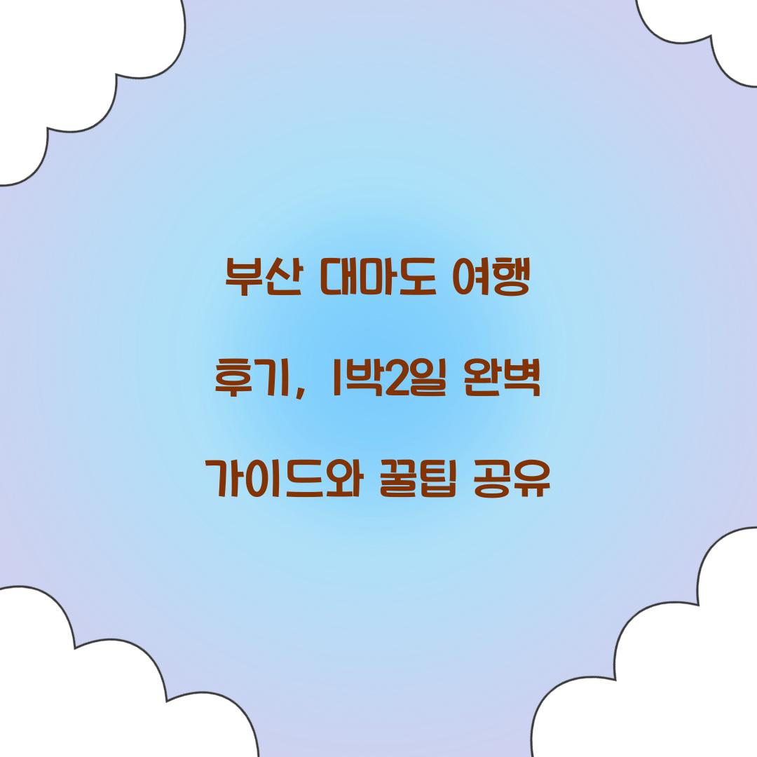 부산 대마도 여행 후기