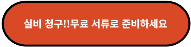 실비 청구!!무료 서류로 준비하세요