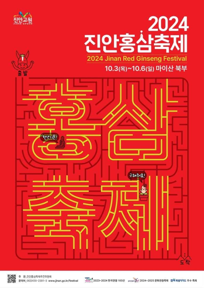 2024 진안홍삼축제 기본일정과 프로그램 정리 이찬원 안예은 윤도현밴드 거미 김수찬 별사랑 미스김 김태연 서지오 박군 주현미 출연