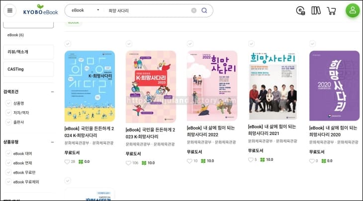 교보문고-홈페이지에서-희망사다리-책을-찾고-있다.