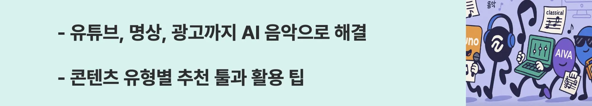 유튜브, 명상, 광고까지 AI 음악으로 해결.
콘텐츠 유형별 추천 툴과 활용 팁.