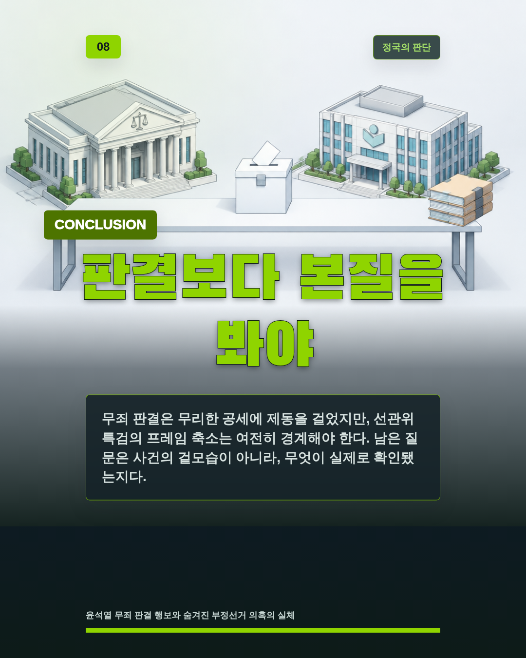 판결보다 본질을 봐야