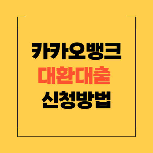 카카오뱅크 대환대출 신청방법