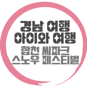 씨파크 스노우 페스티벌