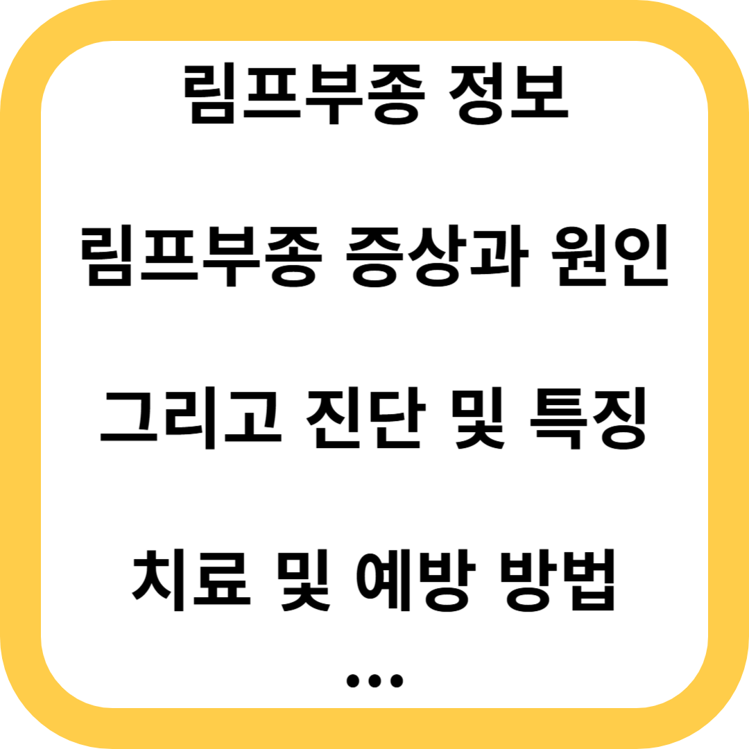 림프부종