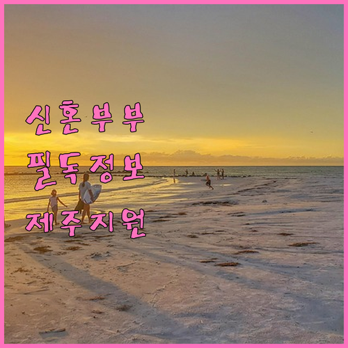 제주 신혼부부 필독! 2025 하영드..