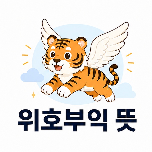 날개가 달린 호랑이와 위호부익 뜻이라는 문구로 구성한 대표 이미지