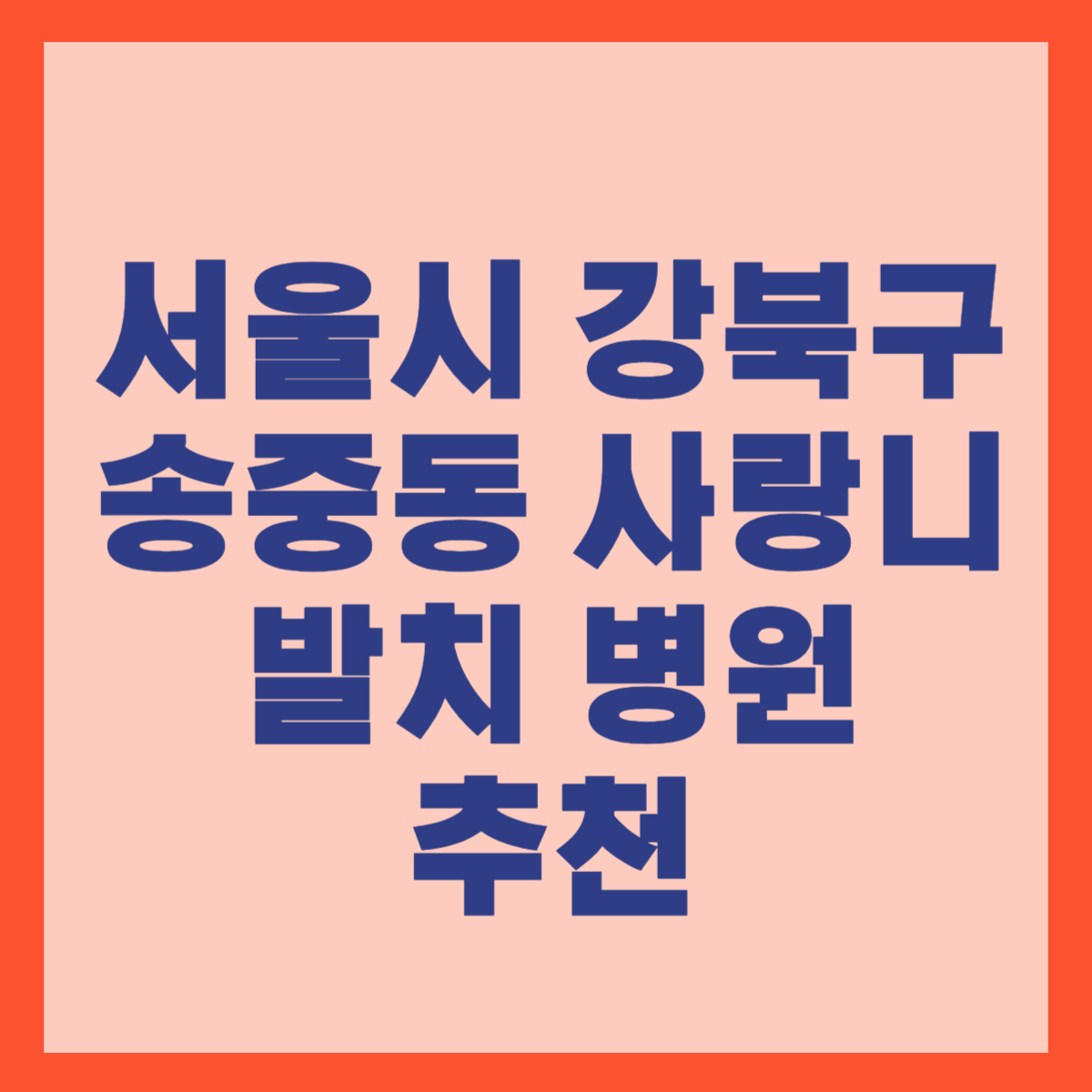 서울시 강북구 송중동 사랑니 발치 병원추천