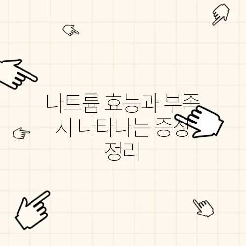 나트륨 효능과 부족 시 나타나는 증상 정리
