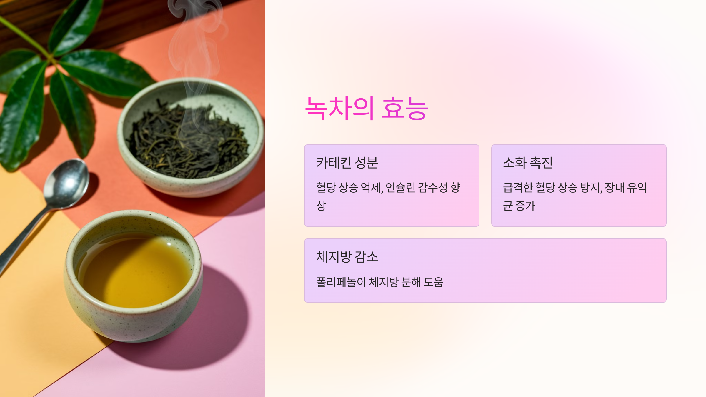 녹차 🍃 혈당 조절과 항산화 효과