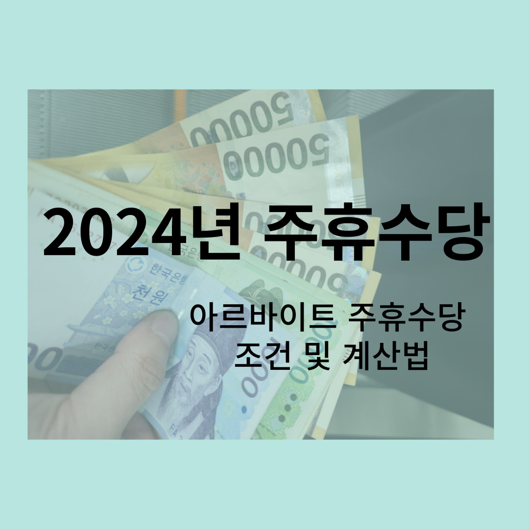 2024년 주휴수당