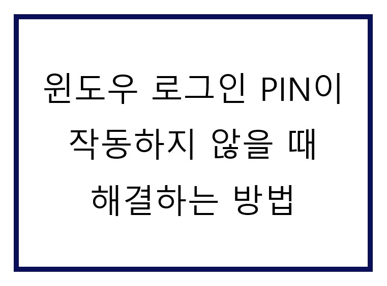 컴퓨터 윈도우 로그인시 PIN이 인식이 안돼요.