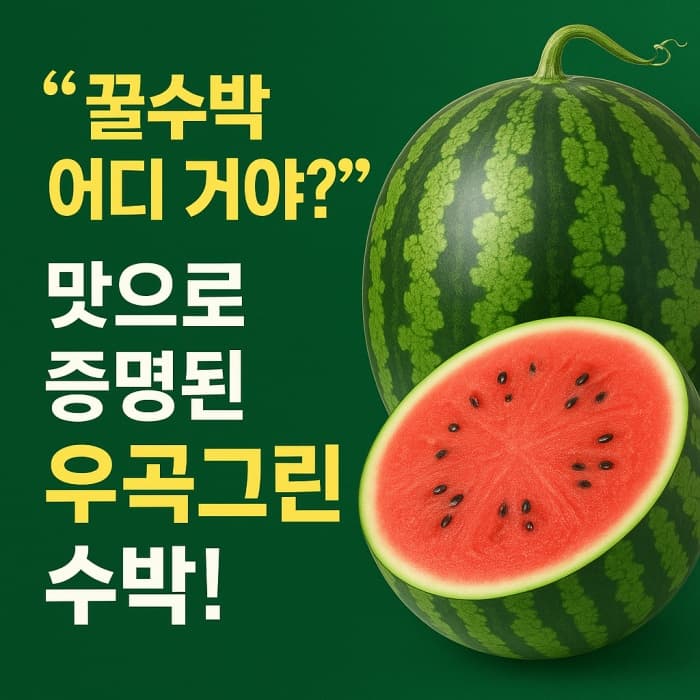 🍉 꿀수박 고르기 어렵다면? 우곡그린수박부터 확인하세요!