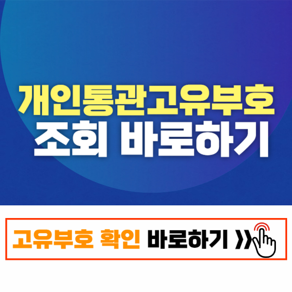 개인통관고유부호 조회