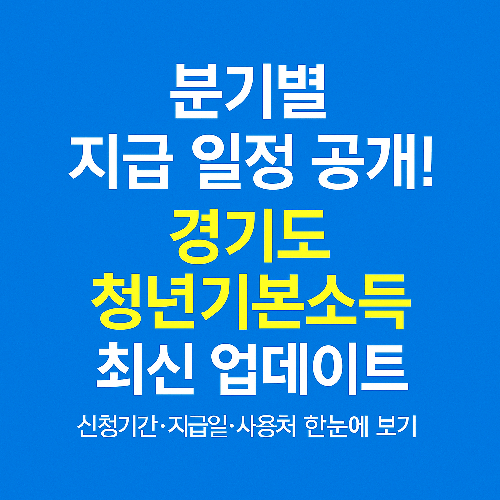 청년기본소득 지급기한과 지역화폐 소멸기간 주의사항 안내