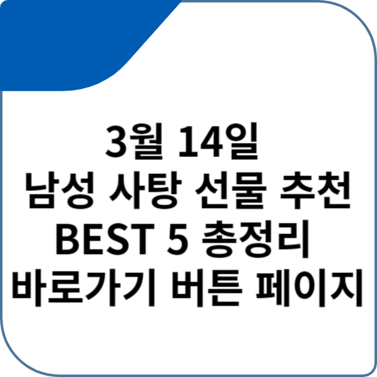 3월 14일 남성 사탕 선물 추천 BEST 5 총정리 바로가기 버튼 페이지