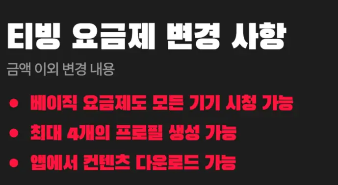 티빙 요금제 정리