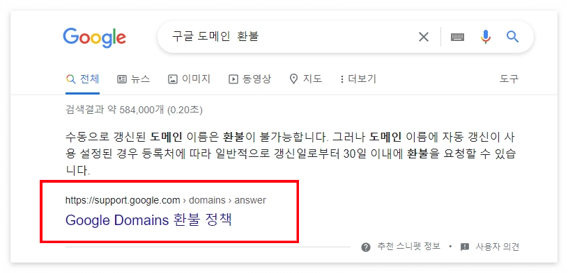 구글 도메인 환불 정책 페이지 검색