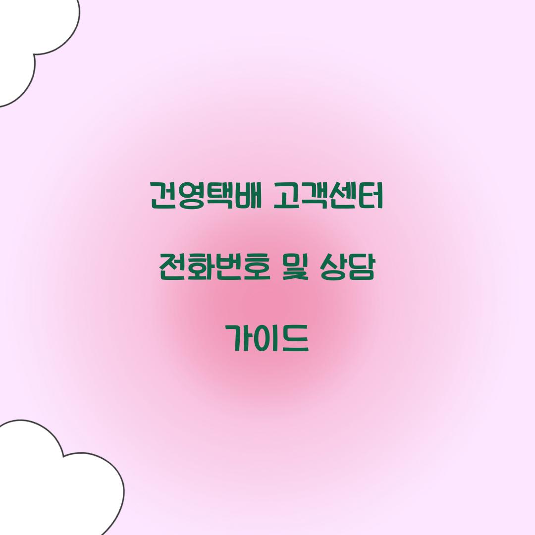 건영택배 고객센터 전화번호