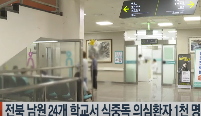 남원 식중독 의심환자! 1000명대를 넘어!