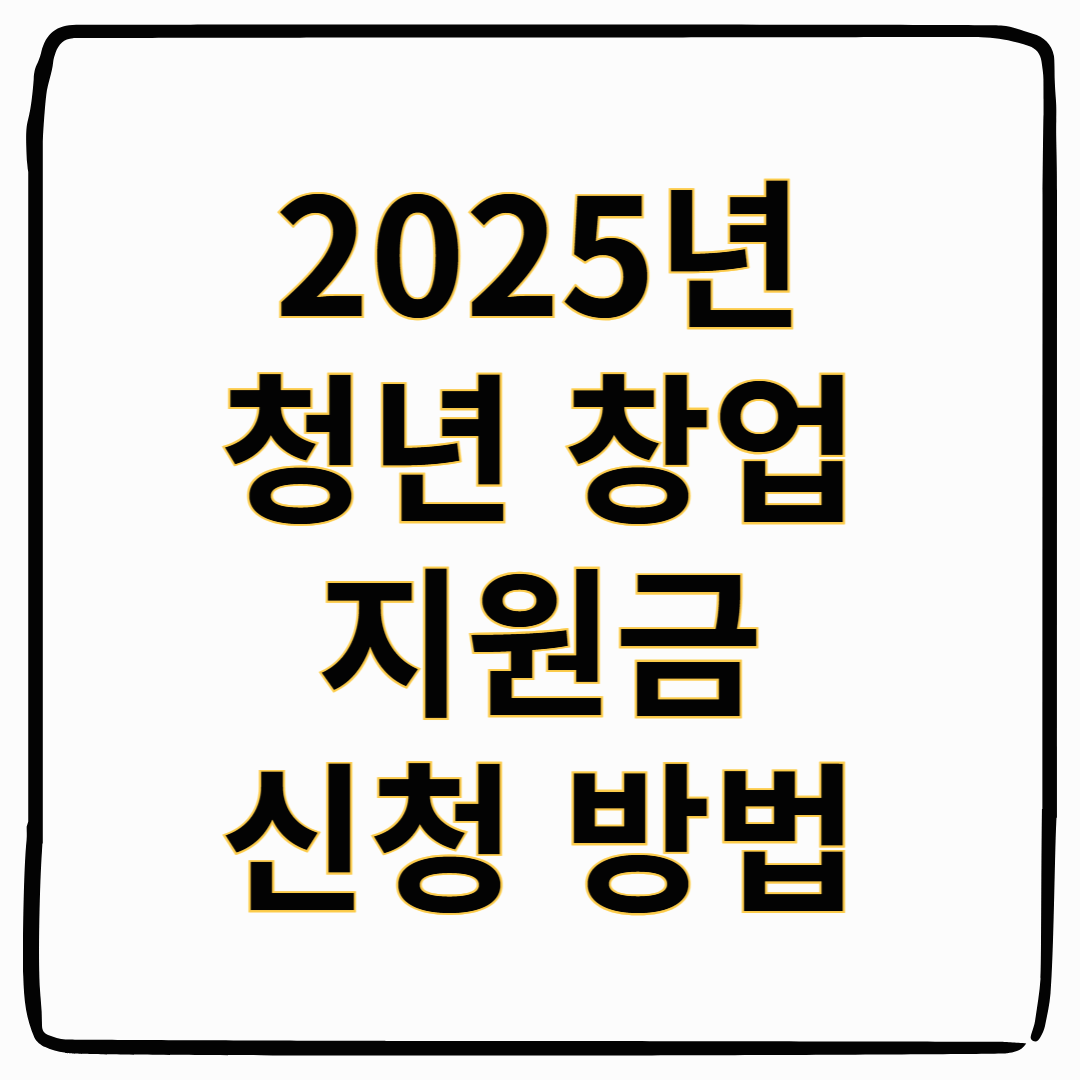 2025년 청년 창업 지원금 신청 방법과 조건 총정리