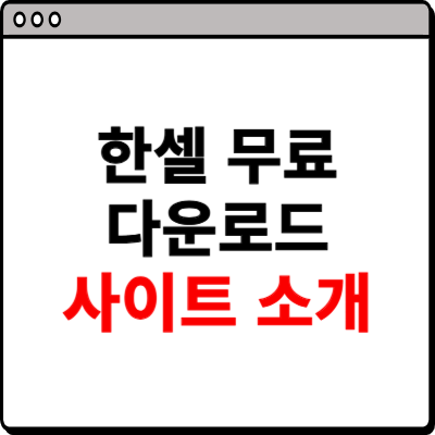 한셀 무료 다운로드 홈페이지
