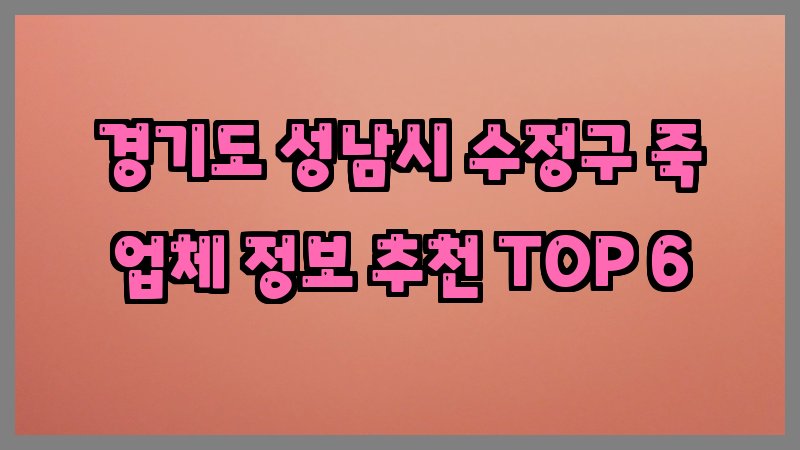 경기도 성남시 수정구 죽