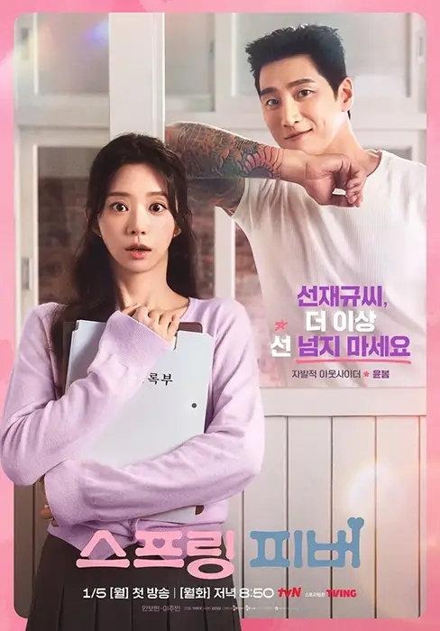 tvN-스프링-피버-출연진-OTT-몇부작-다시보기
