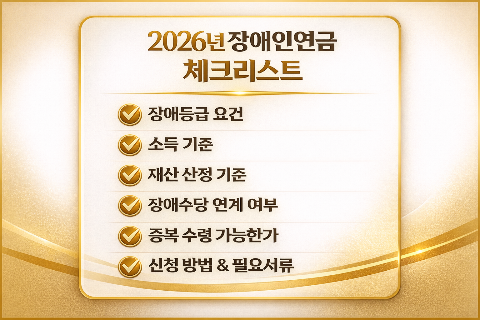 2026년 장애인연금 지급 기준 체크리스트 이미지 — 소득인정액 기준, 선정기준액, 기초급여·부가급여, 신청 절차 핵심 정리