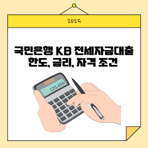 국민은행 KB 주택전세자금대출