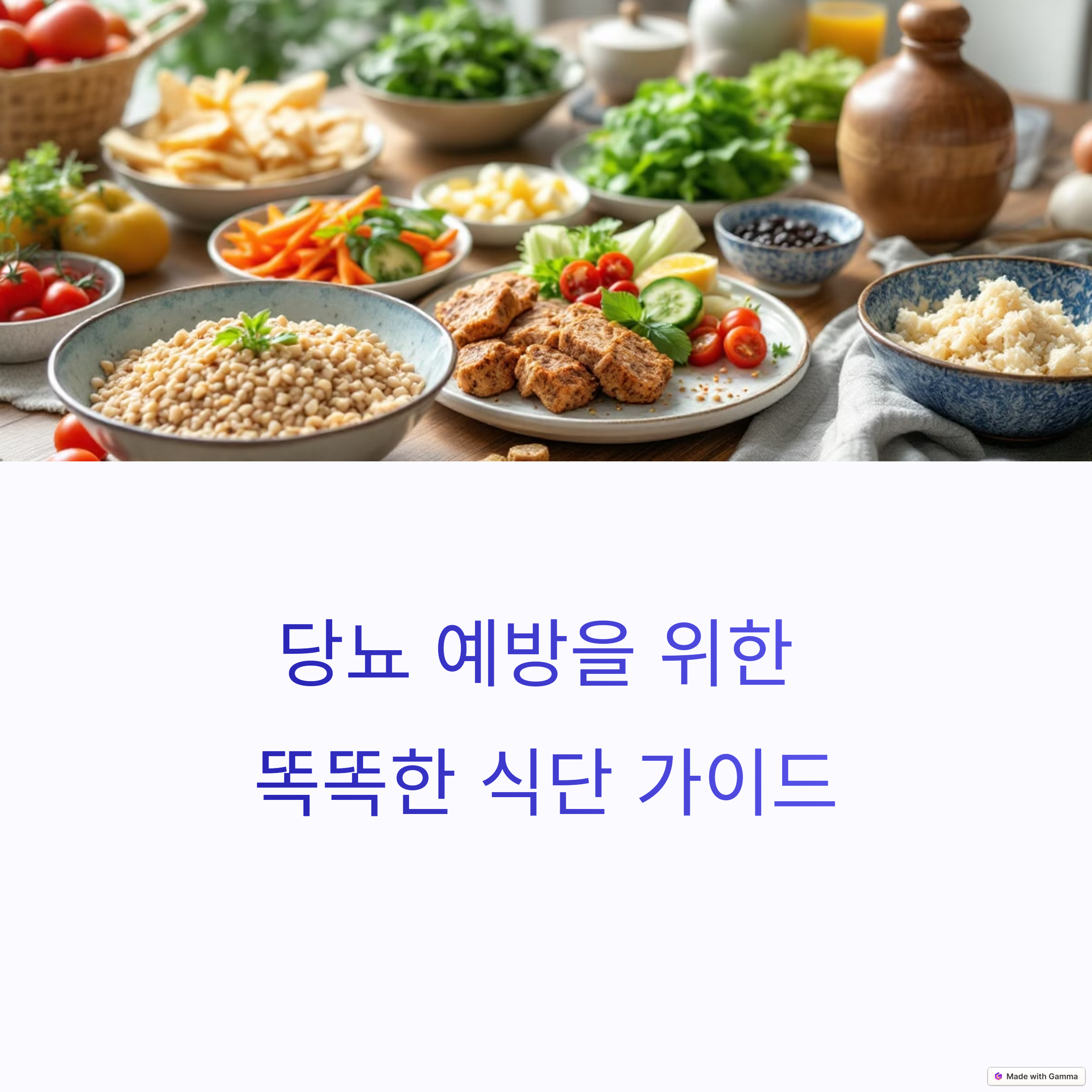 당뇨 예방을 위한 식단