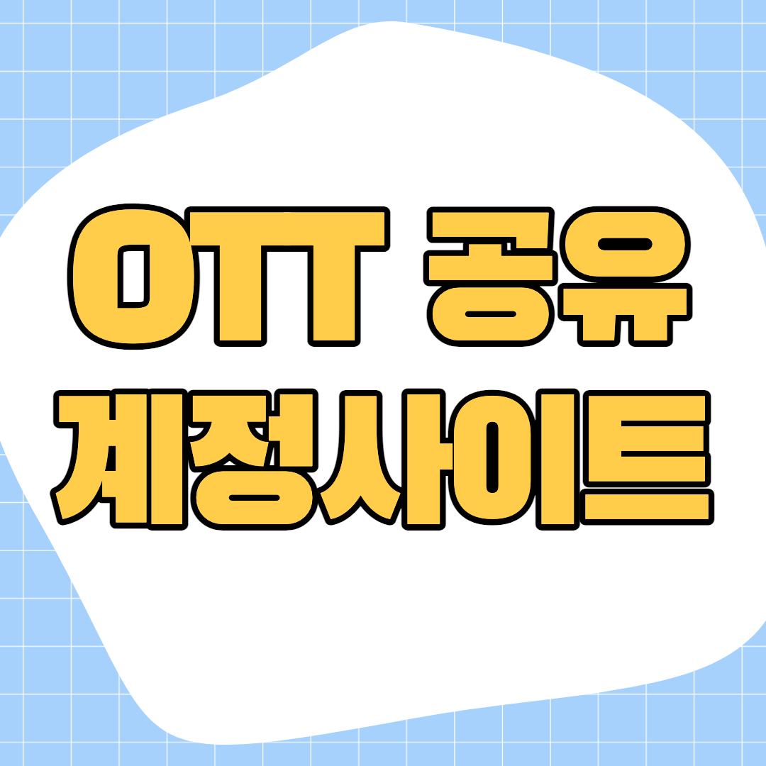 ott-공유-계정-사이트