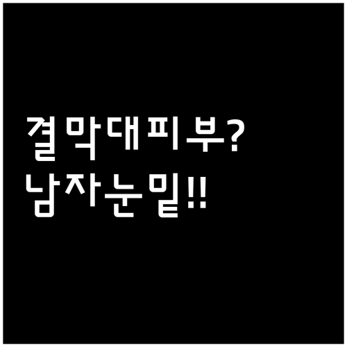 결막 절개 vs 피부 절개, 남자 눈..