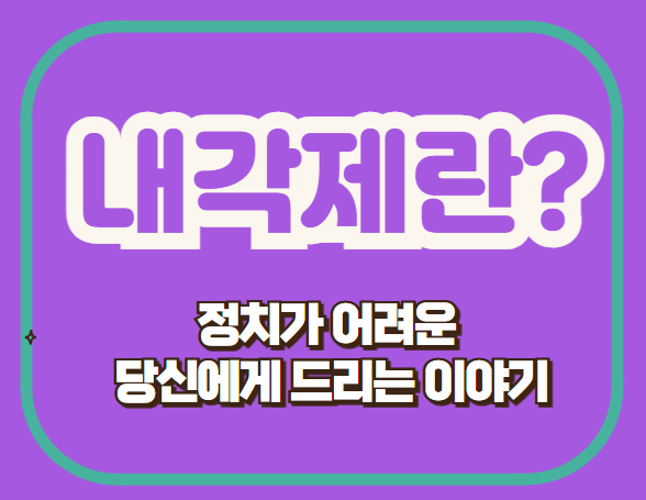 내각제란?