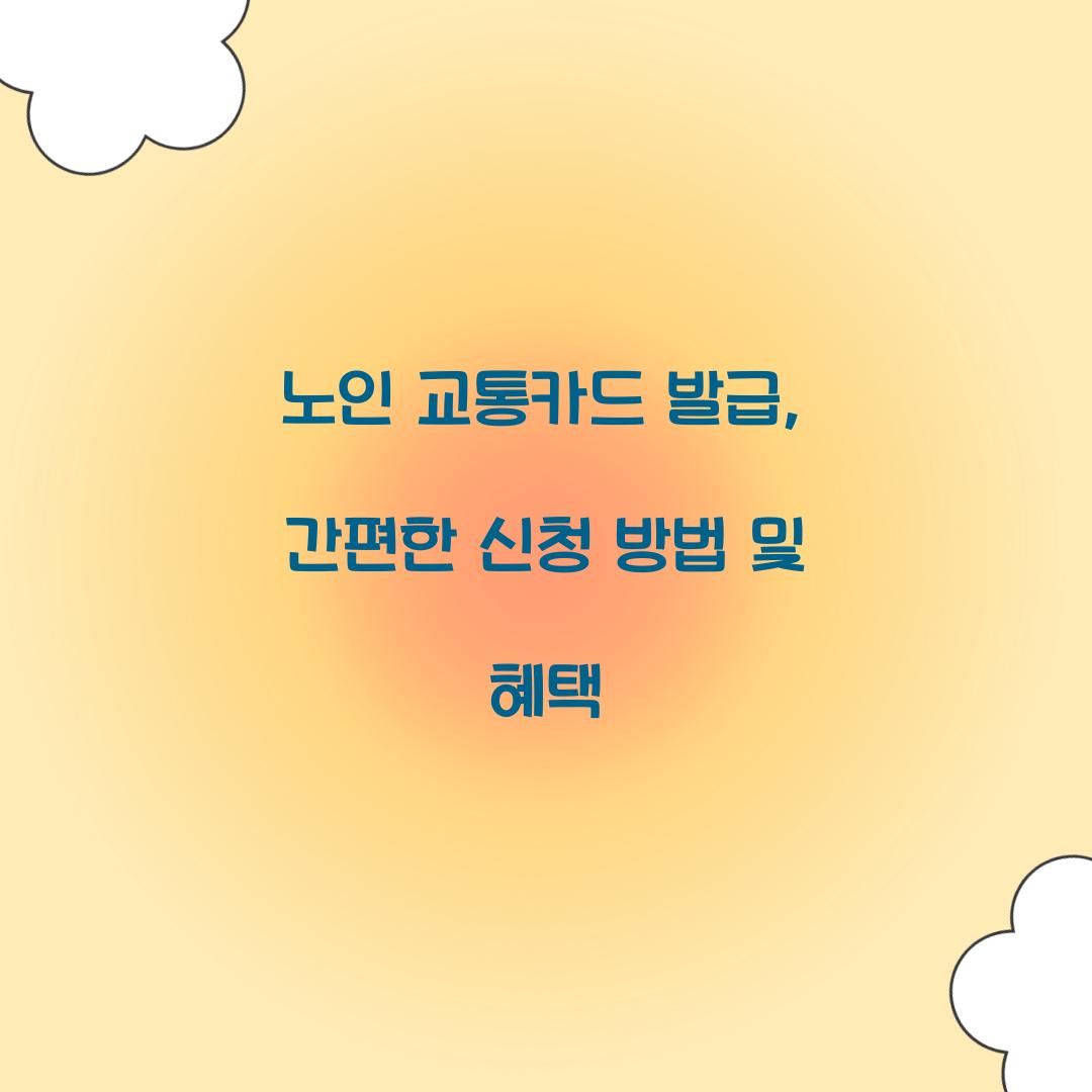 노인 교통카드 발급