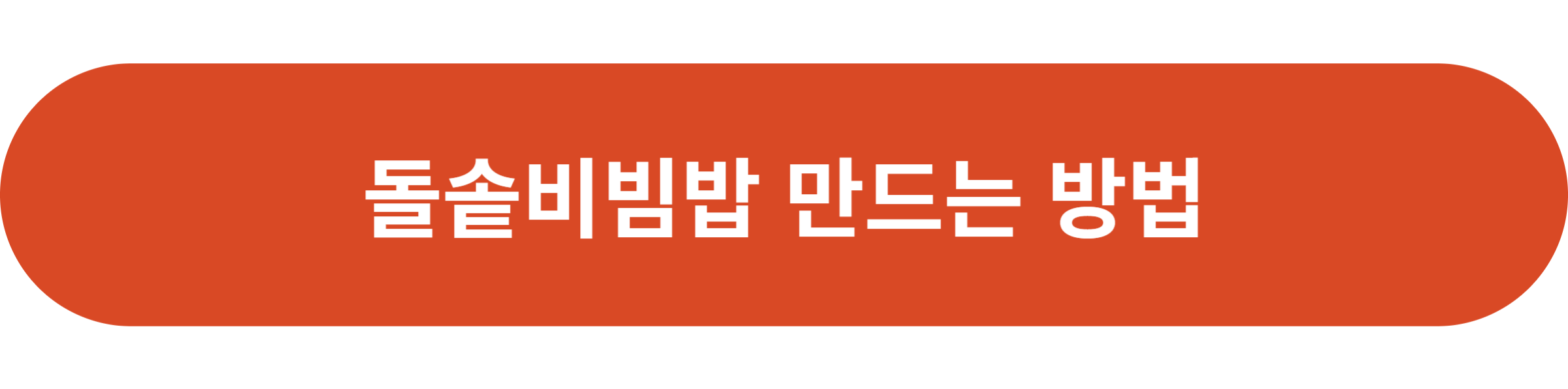 돌솥비빔밥 만드는 방법