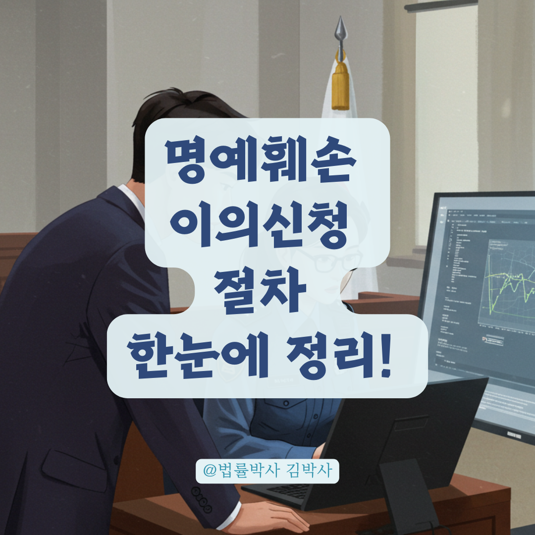 명예훼손 사건 이의신청, 불송치 뒤 달라지는 경찰·검찰 절차 흐름 알아보기.