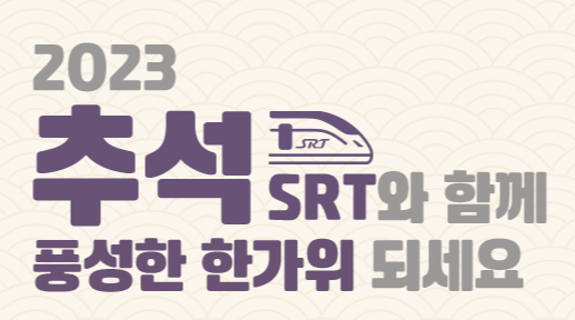 추석 SRT 기차표 예매4