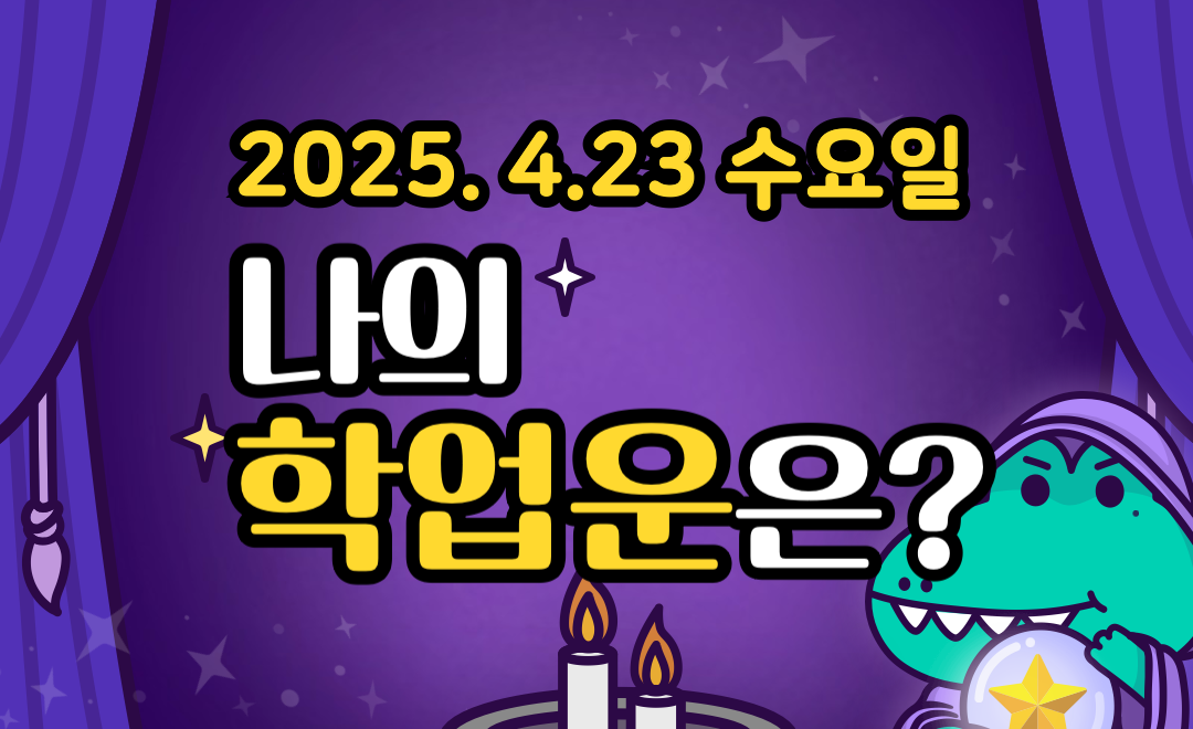 [무료 학업운] 4월 23일 수요일 띠별·별자리 오늘의 운세