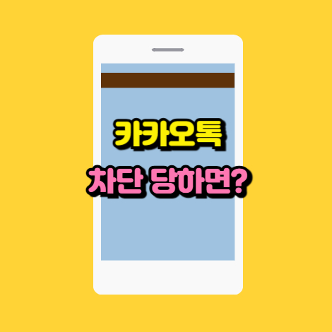 카카오톡차단